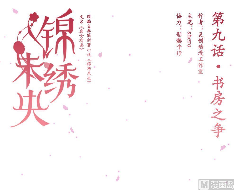 庶女有毒之錦繡未央 - 第9話 書房之爭 - 1