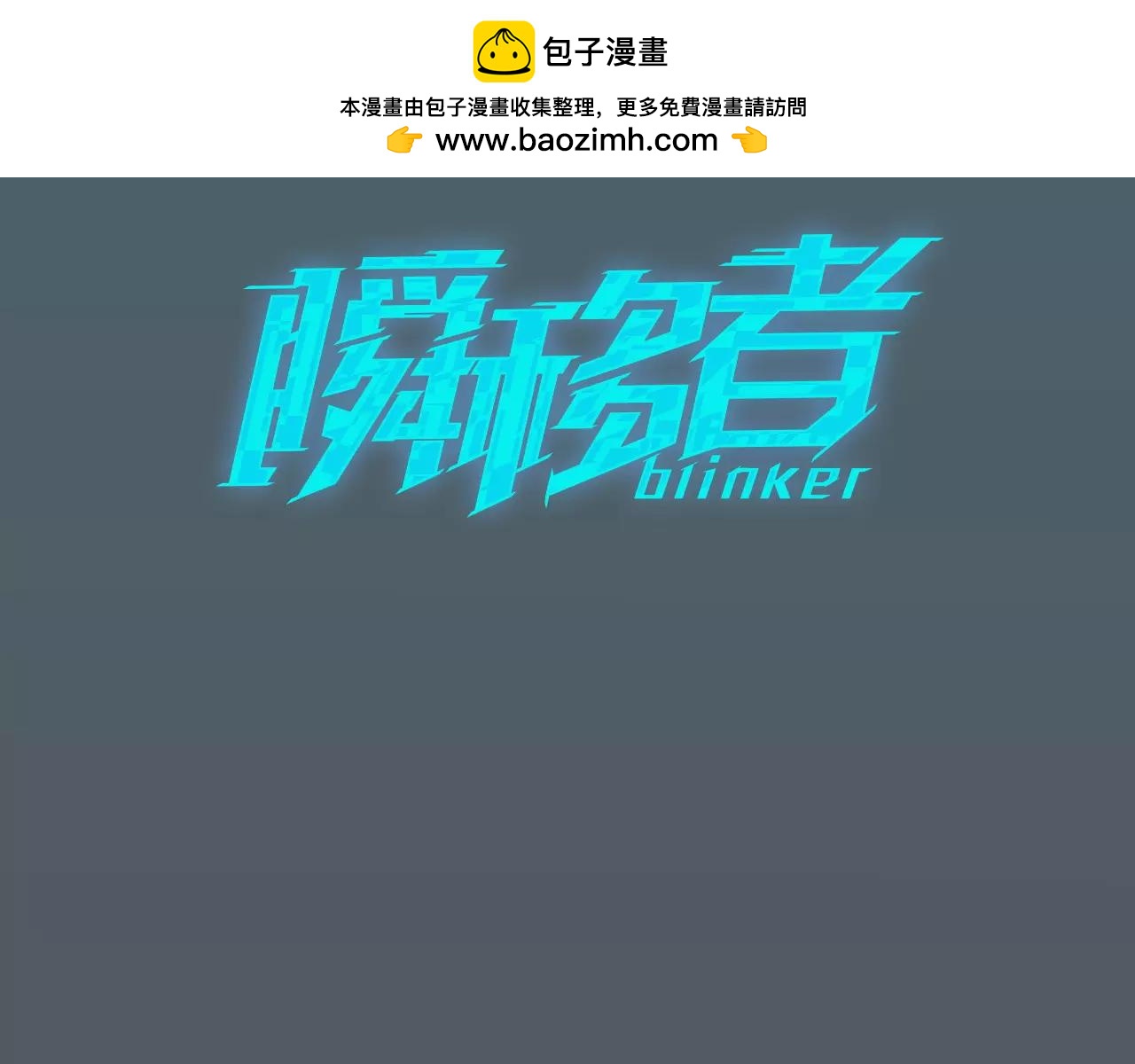 瞬移者 - 第37話 解放L - 1