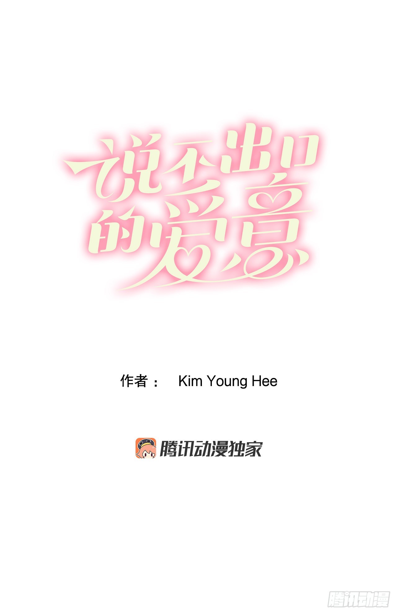 说不出口的爱意 - 23.救下公主 - 2