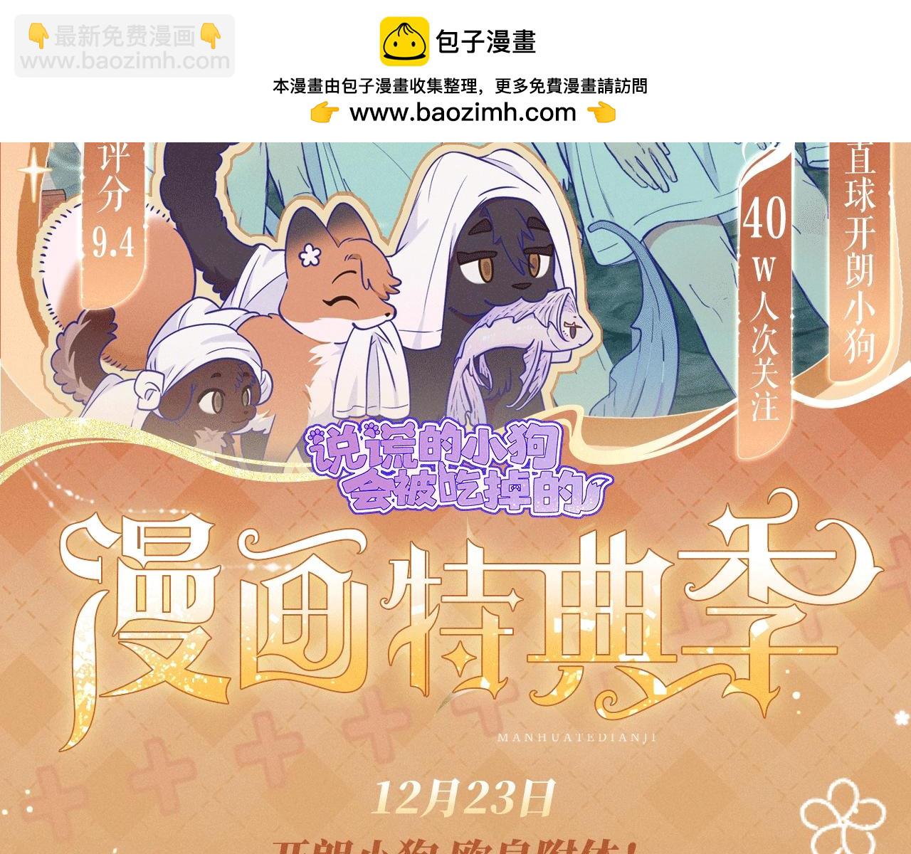 特典公开：12月23日 说谎的小狗会被吃掉的 开启温泉四人行-第42话