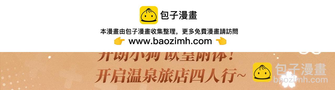 特典公开：12月23日 说谎的小狗会被吃掉的 开启温泉四人行-第42话