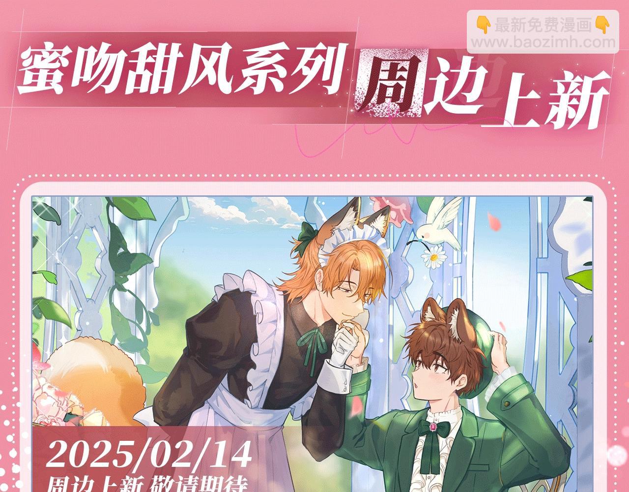 特典公开：2月14日 女仆长x小少爷 一起欢度甜蜜情人节吧~-第48话