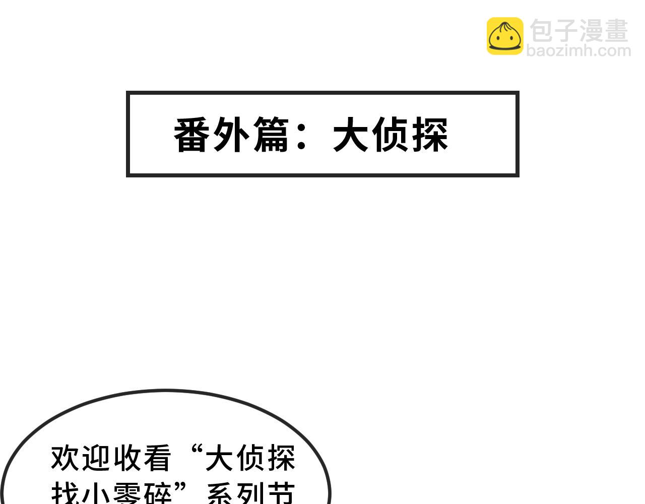番外篇 大侦探帮你寻物-第82话