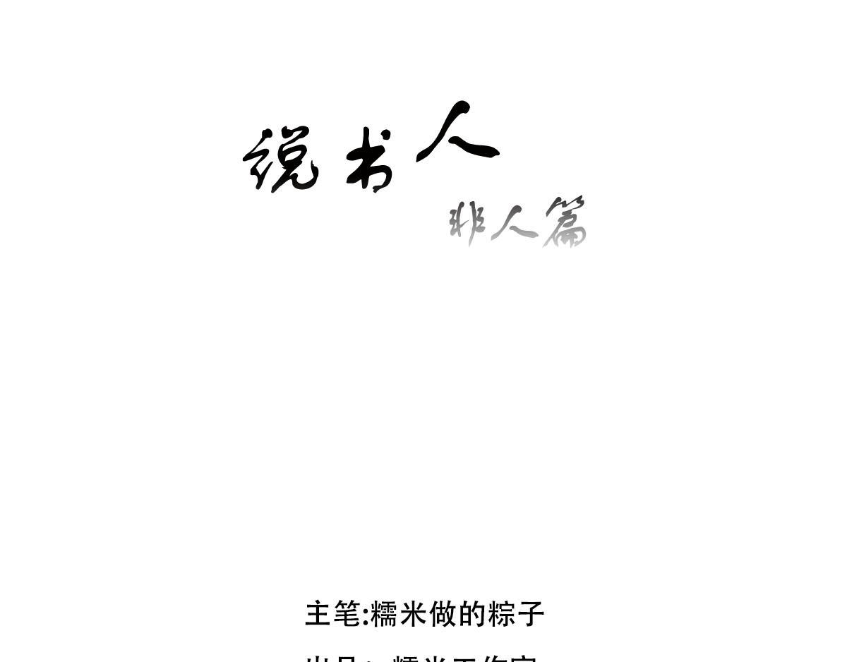 說書人—非人篇 - 市集 - 1