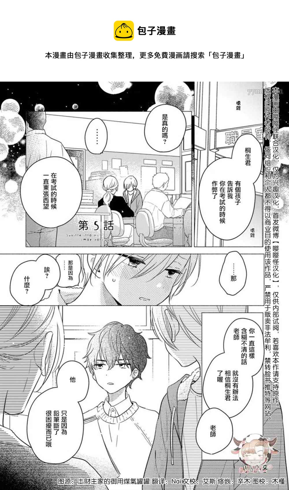 說喜歡的是你吧！ - 第5話 - 1