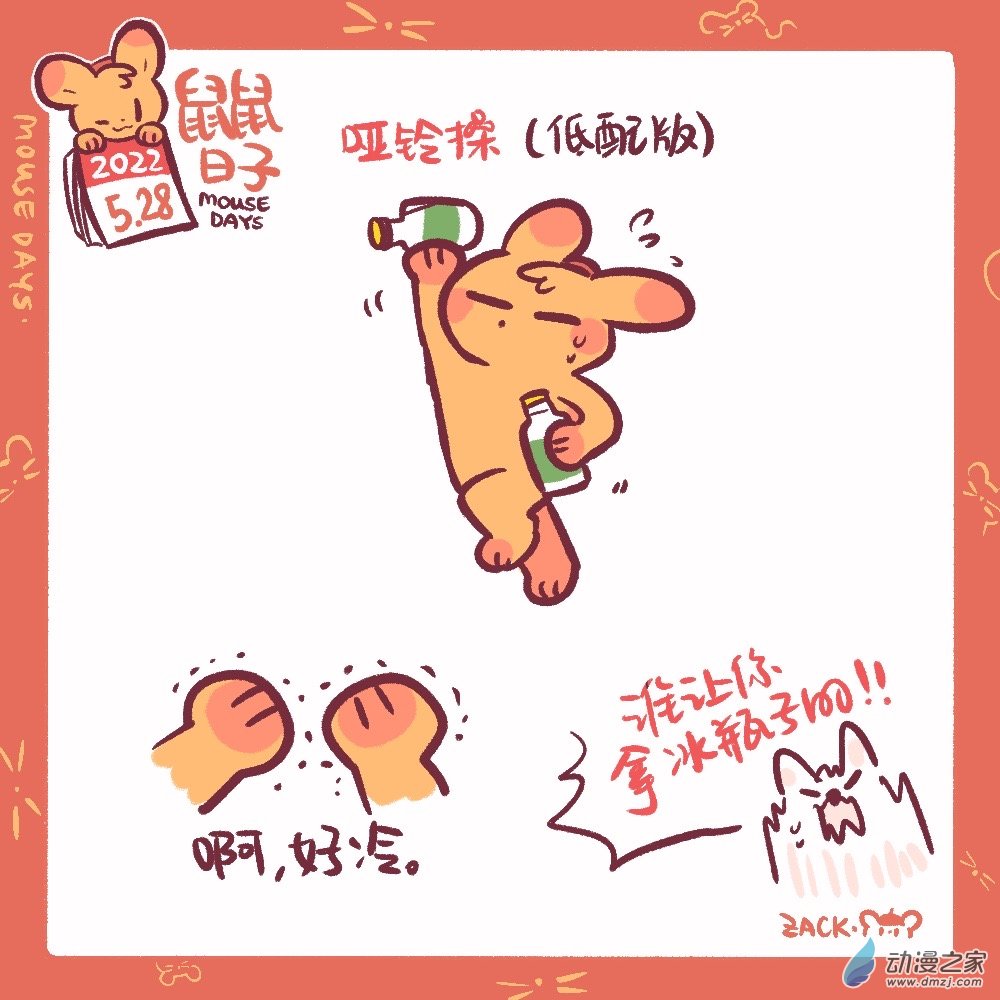 131 5月28日：冰爽哑铃-第132话