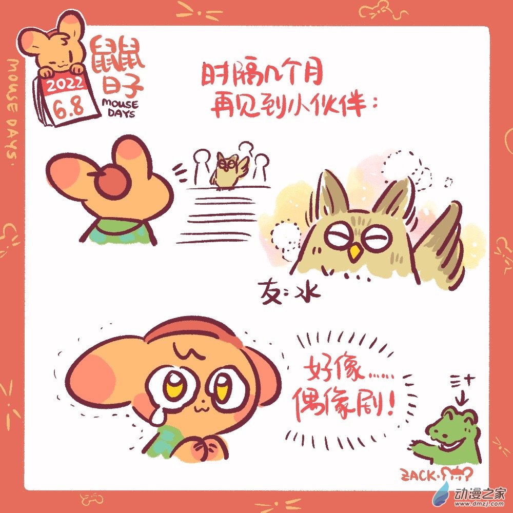 鼠鼠日子 - 141 6月8日：久違的朋友 - 1