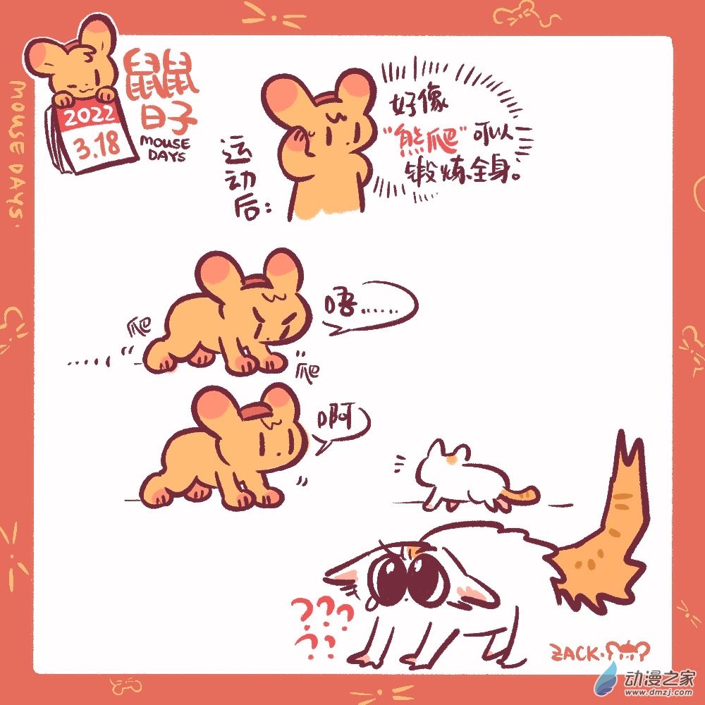 61 3月18日：熊爬-第62话