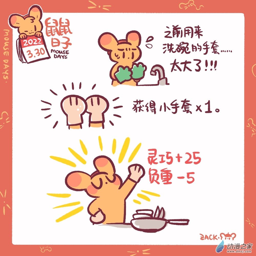 鼠鼠日子 - 73 3月30日：裝備升級！ - 1