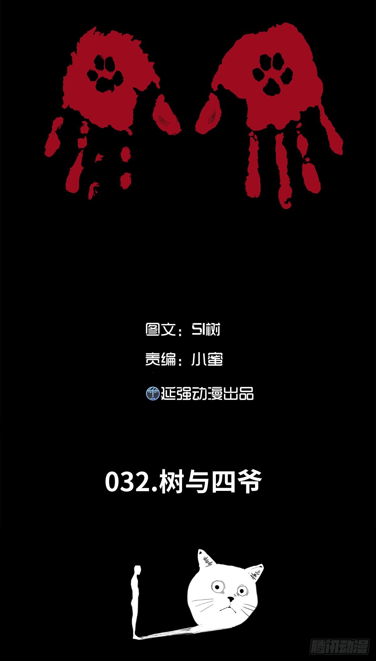 32-树与四爷(1/2)-第32话