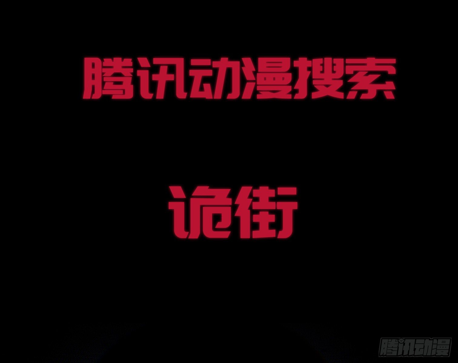 诡街预告-第38话