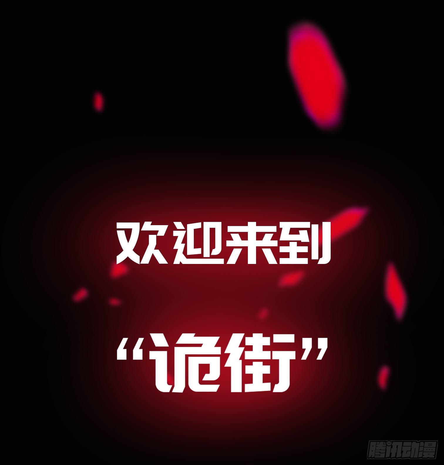 诡街预告-第38话