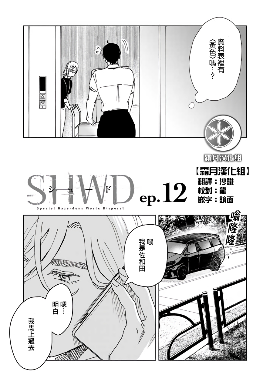 SHWD  - 第12話 - 3