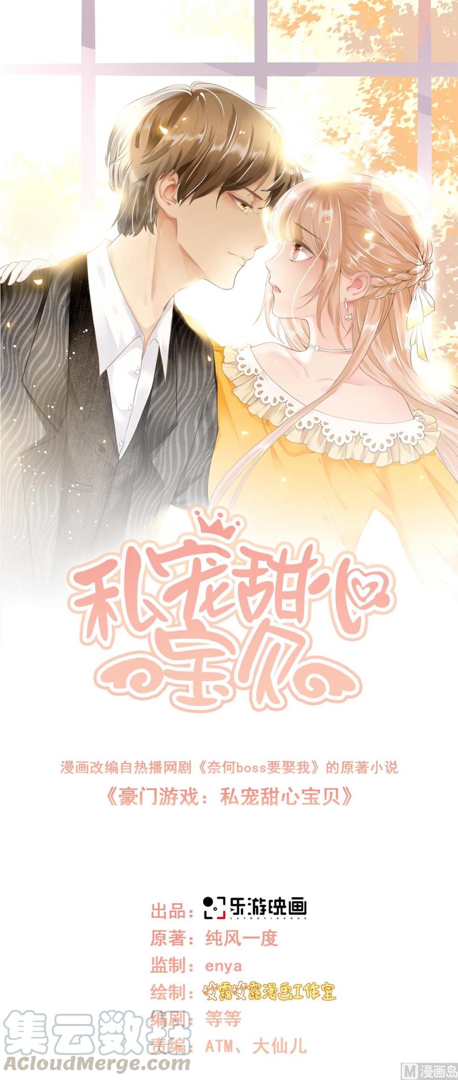 私寵甜心寶貝 - 第70話 這筆賬我們慢慢算 - 1