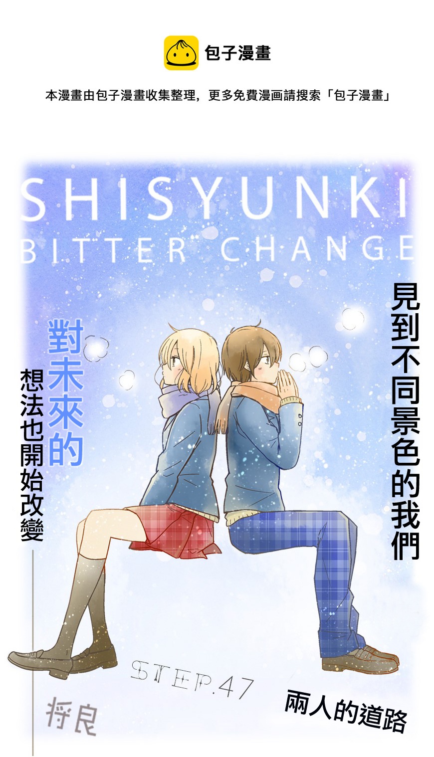 思春期 bitter change - 第47話修 - 1