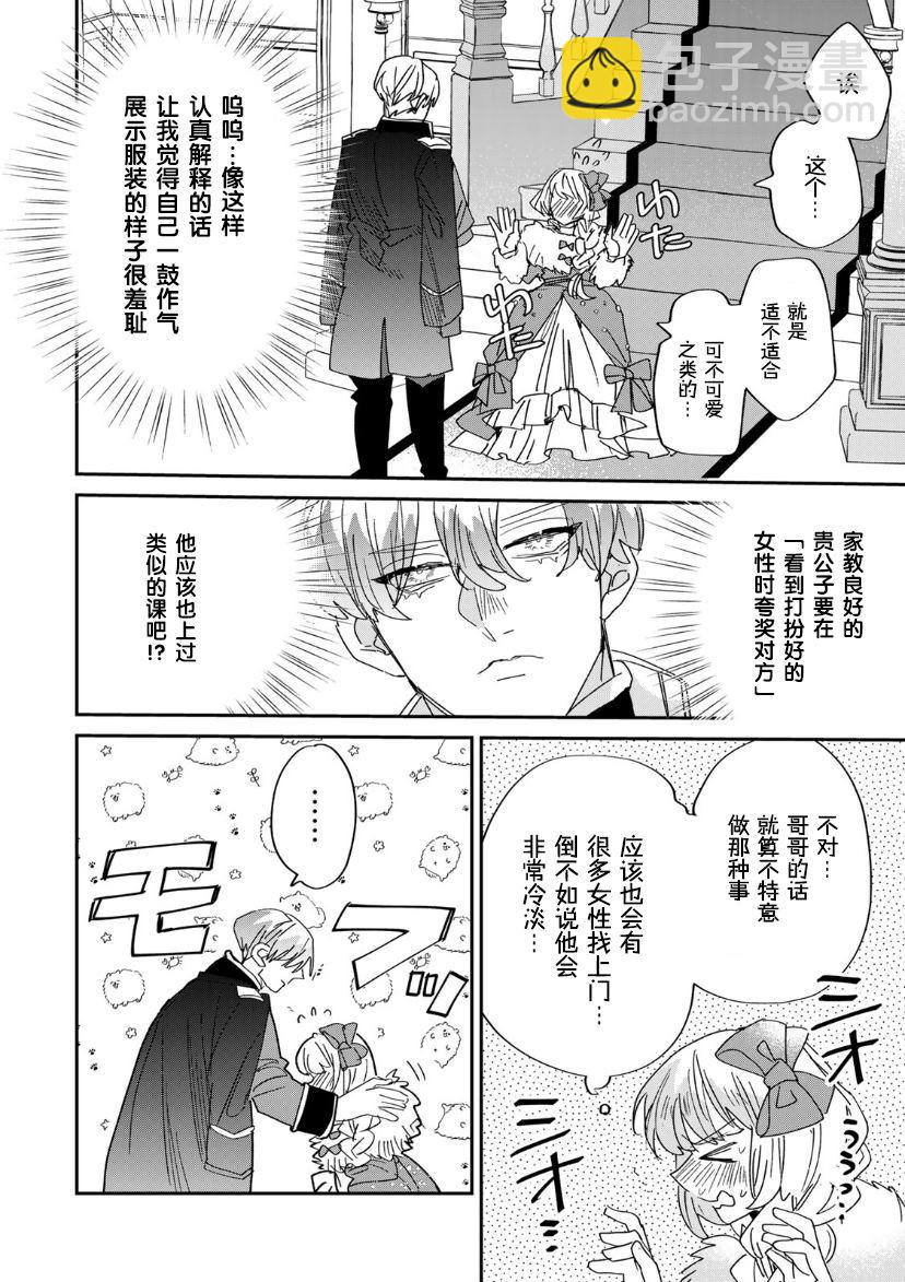 死而復生的薄命千金、在這一世被最可怕的終極大boss兄長溺愛 - 第10話 - 6