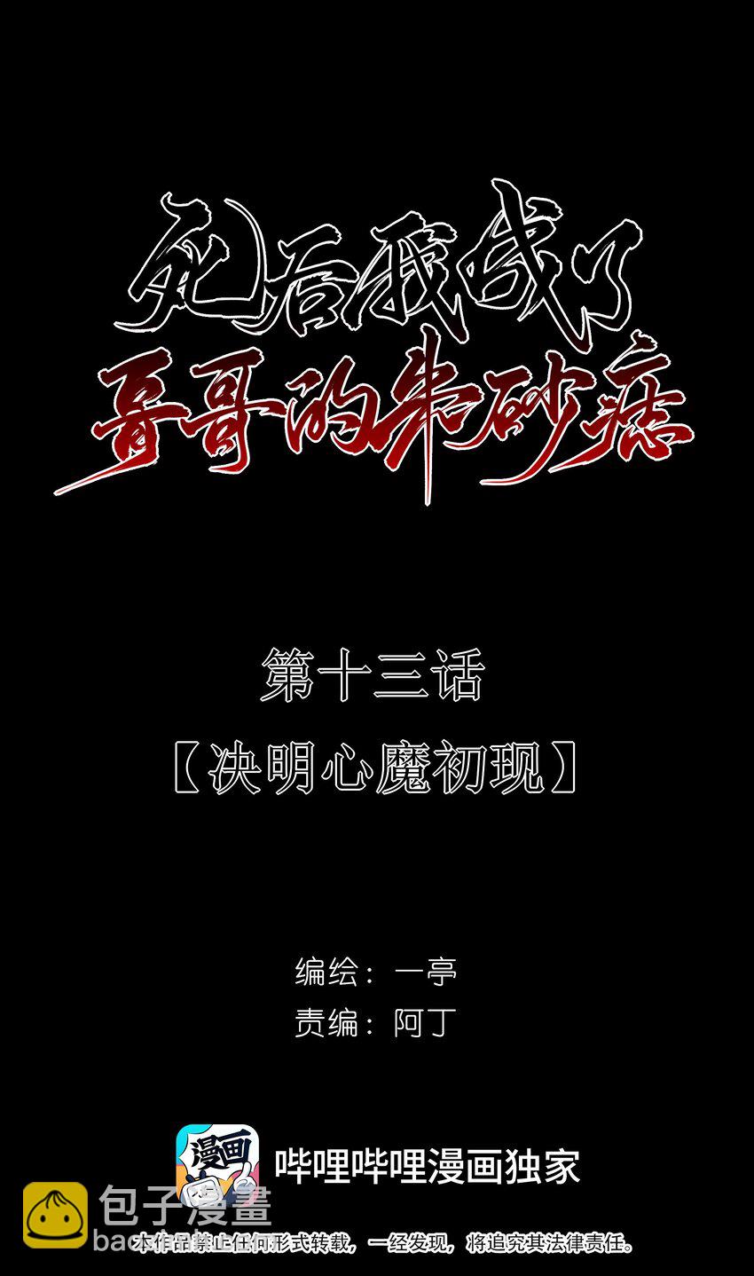 13 决明心魔初现(1/2)-第14话