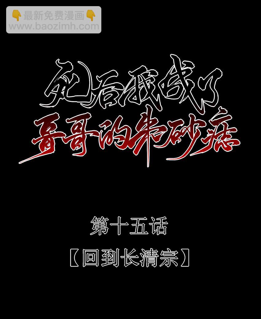 15 回到长清宗-第16话