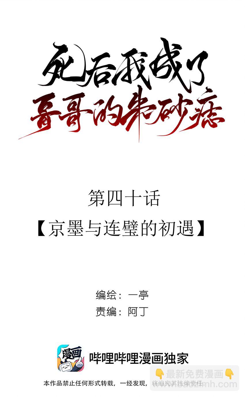 死後我成了哥哥的硃砂痣 - 40 京墨與連璧的初遇(1/2) - 2
