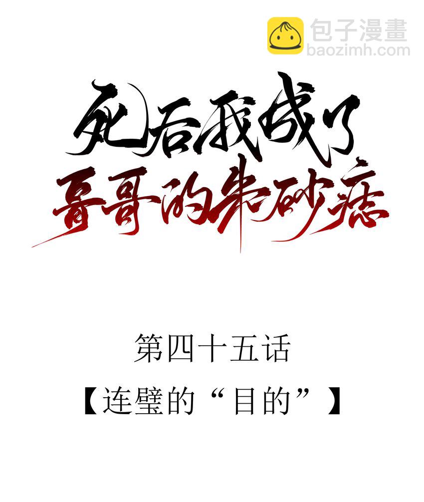 45 连璧的&ldquo;目的&rdquo;(1/2)-第48话