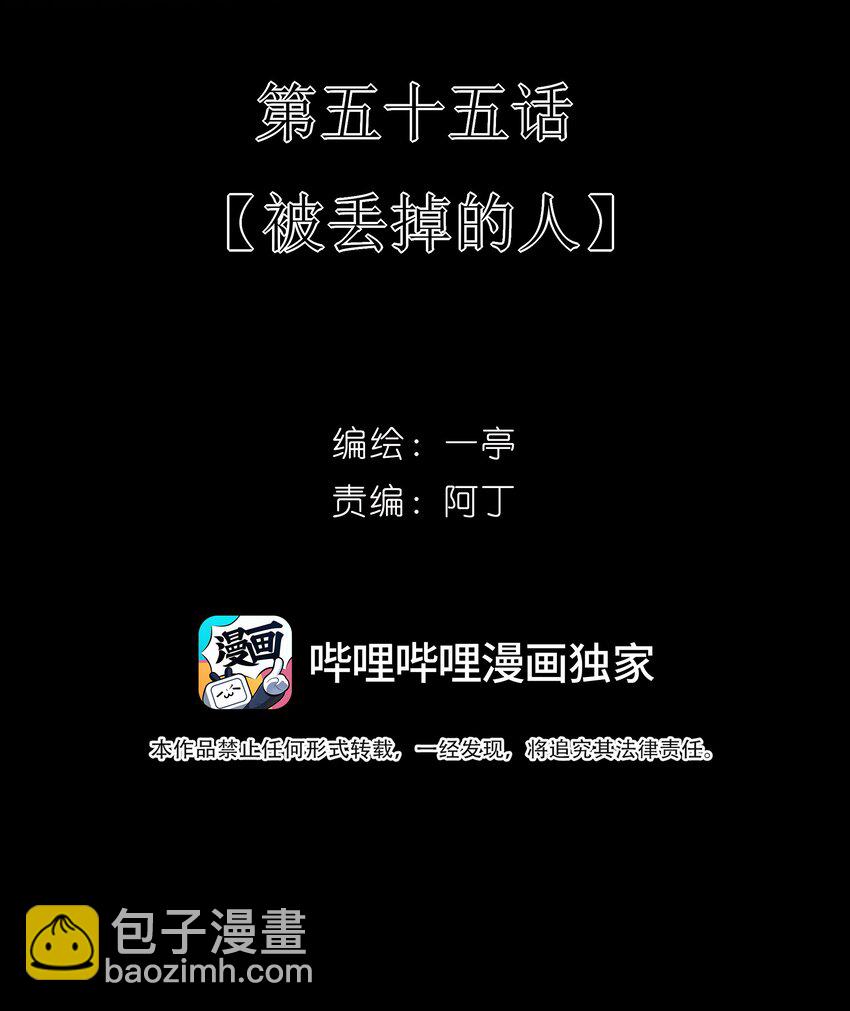 55 被丢掉的人(1/2)-第58话