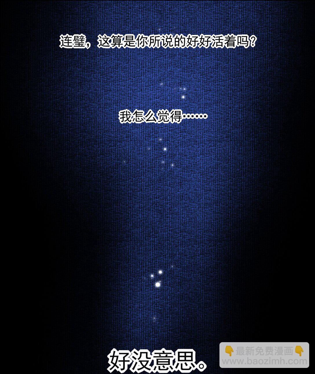 66 连璧，这人间没有我的光(1/2)-第70话