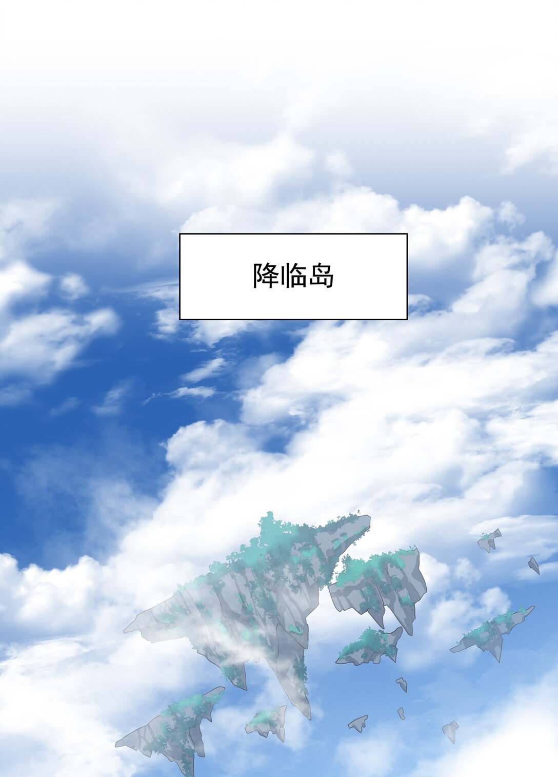 番外五 降临岛-第78话