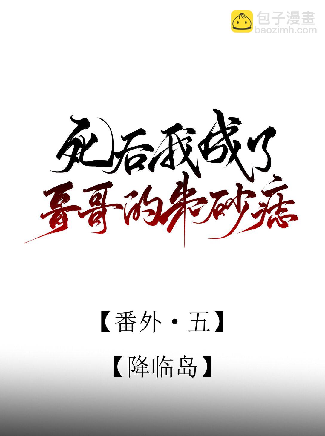 番外五 降临岛-第78话