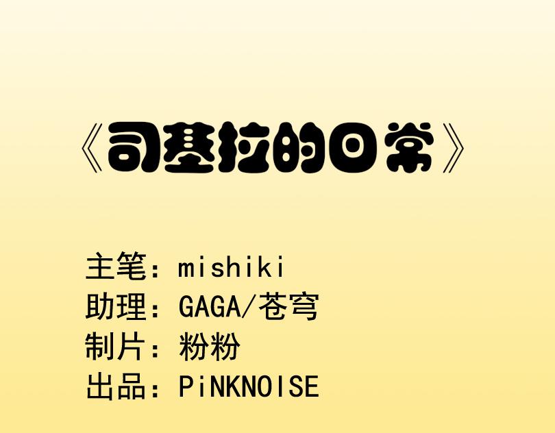 司基拉 - 如“膠”似漆 - 1