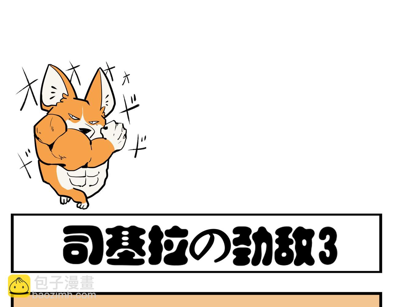 司基拉 - 勁敵出現！ - 3