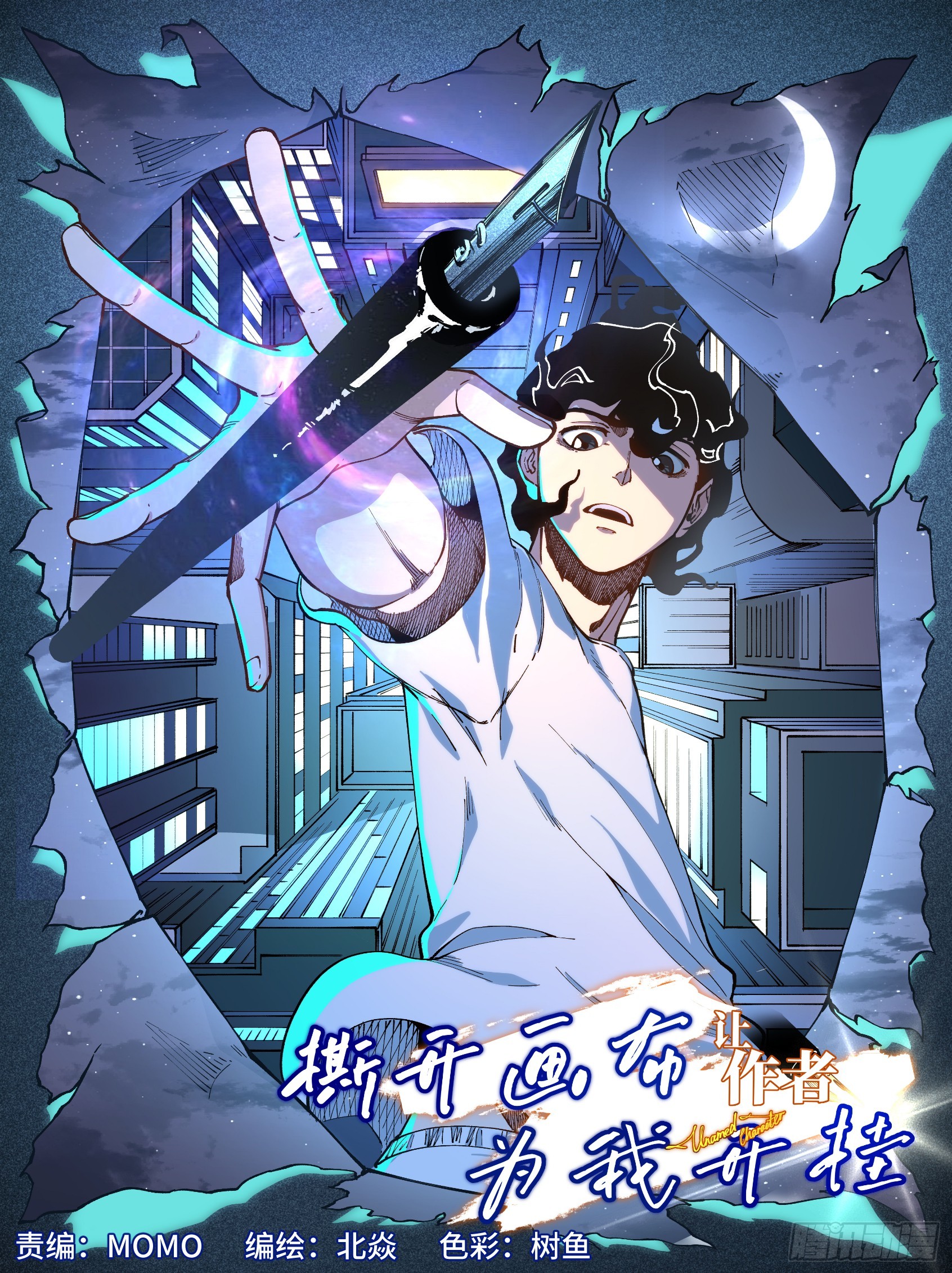 54-不带我玩是吧？-第56话