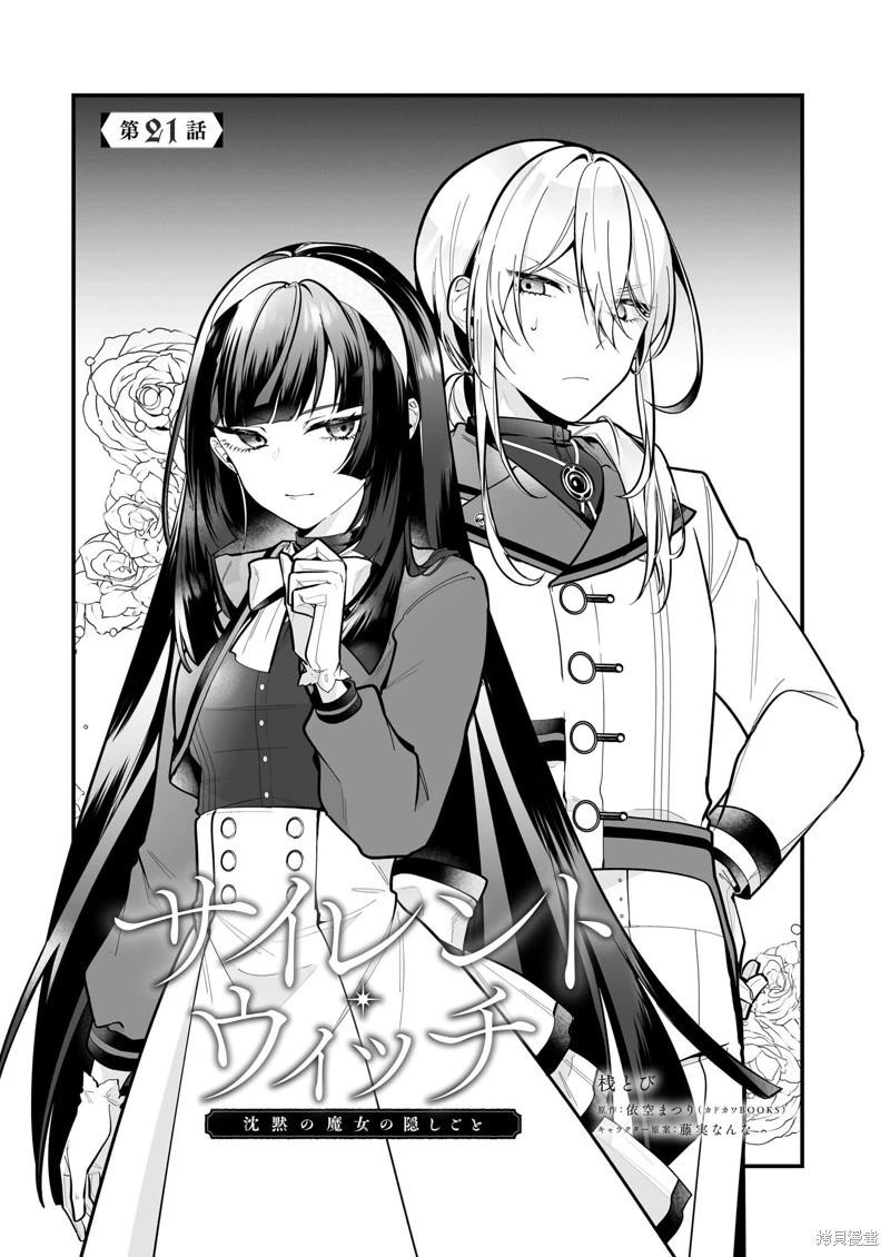 -Silent Witch-沉默的魔女的秘密 - 第21話 - 1