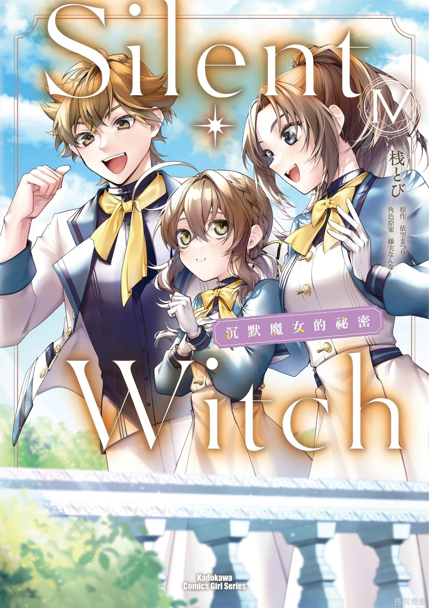 -Silent Witch-沉默的魔女的秘密 - 第04卷(1/4) - 1