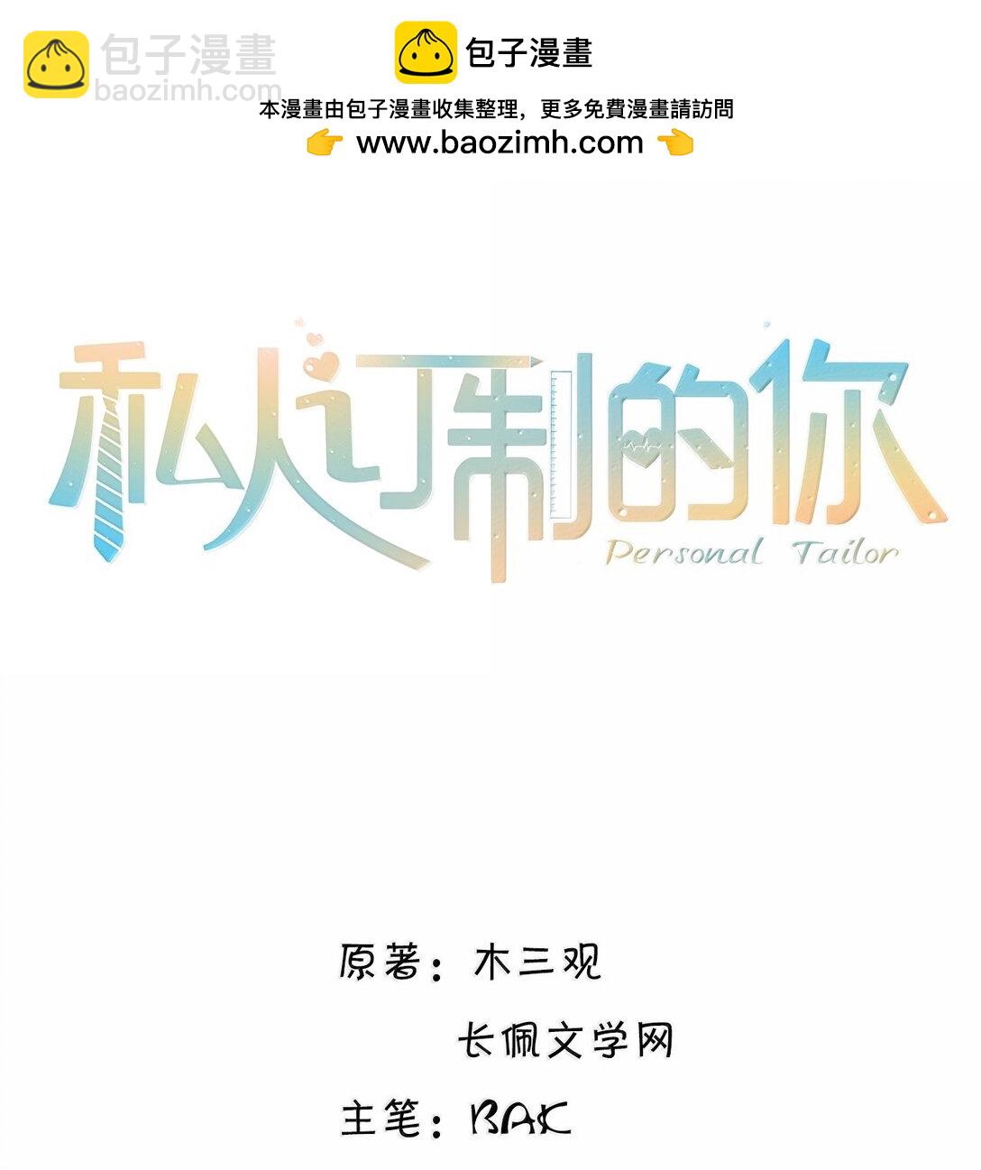 私人訂製的你 - 101 多好的孩子啊！ - 2