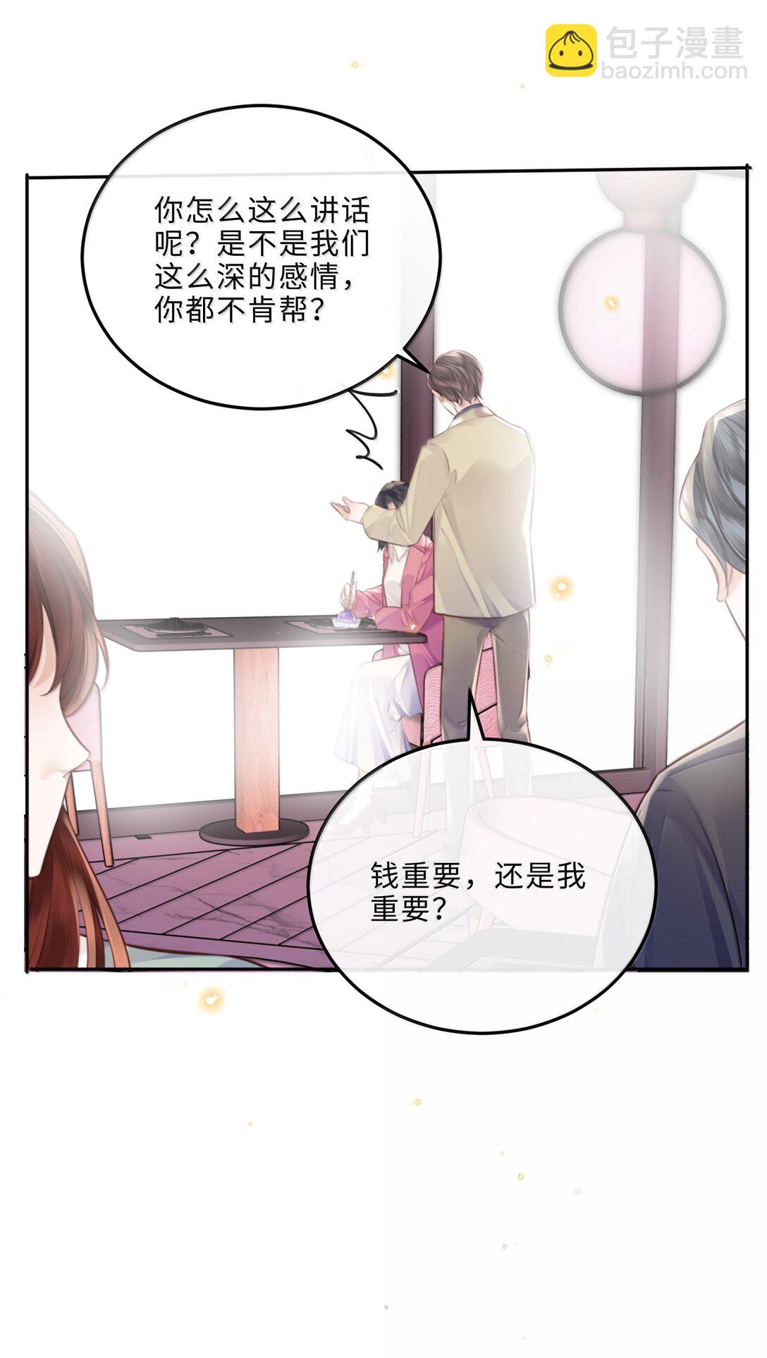 私人訂製的你 - 103 當然是錢重要啊！ - 6