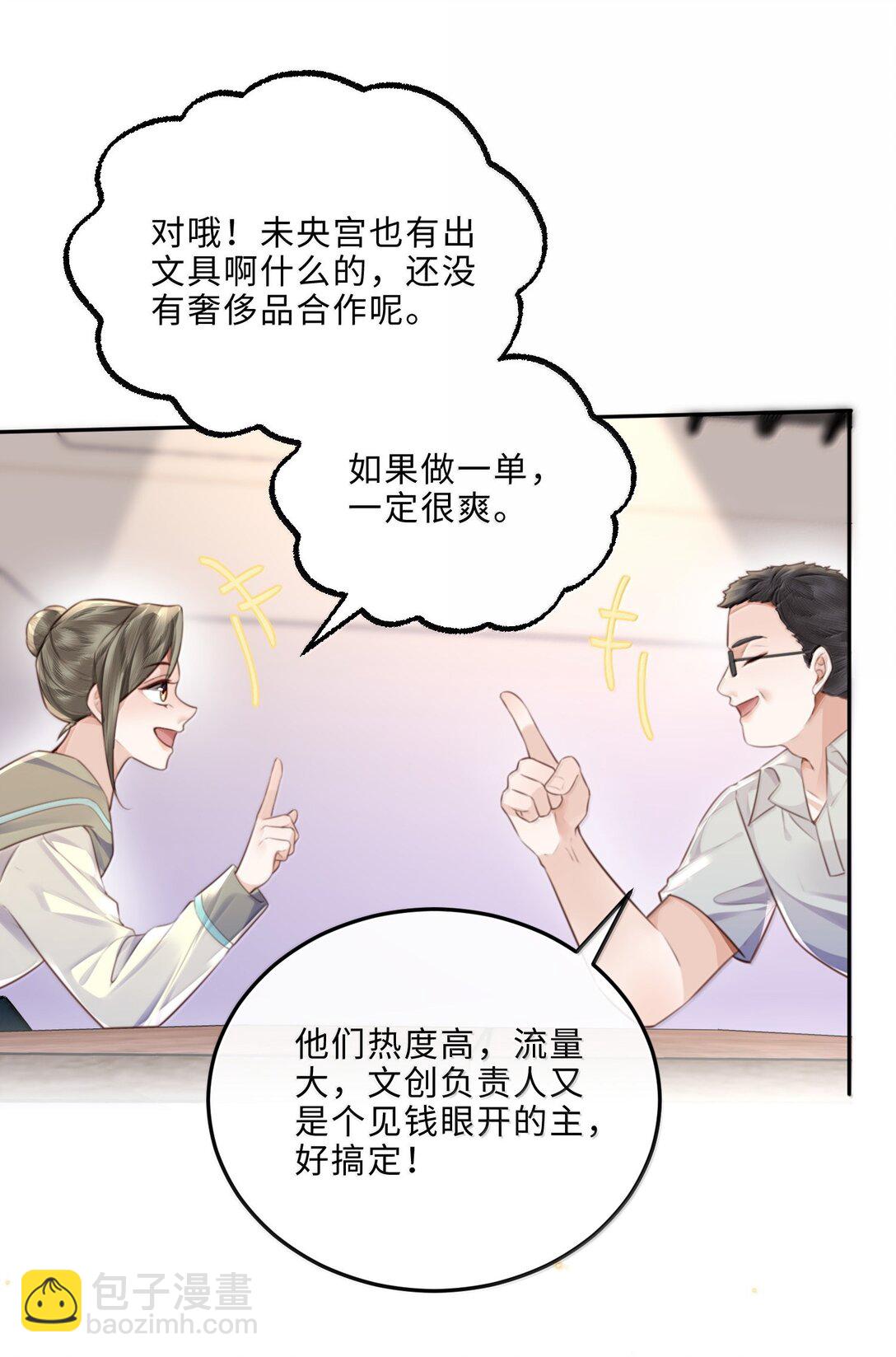 私人訂製的你 - 109 上鉤了！ - 7