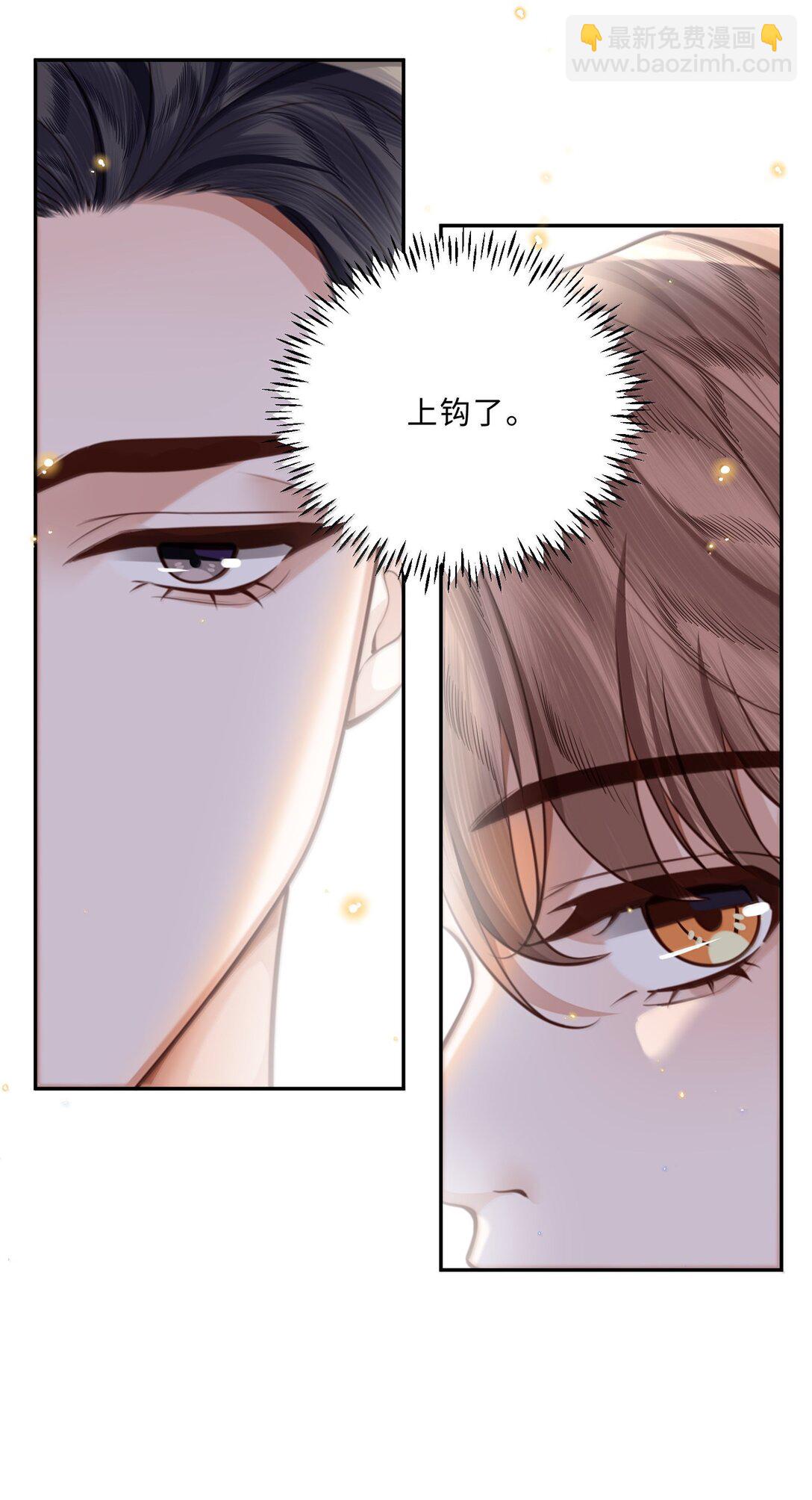 私人訂製的你 - 109 上鉤了！ - 1