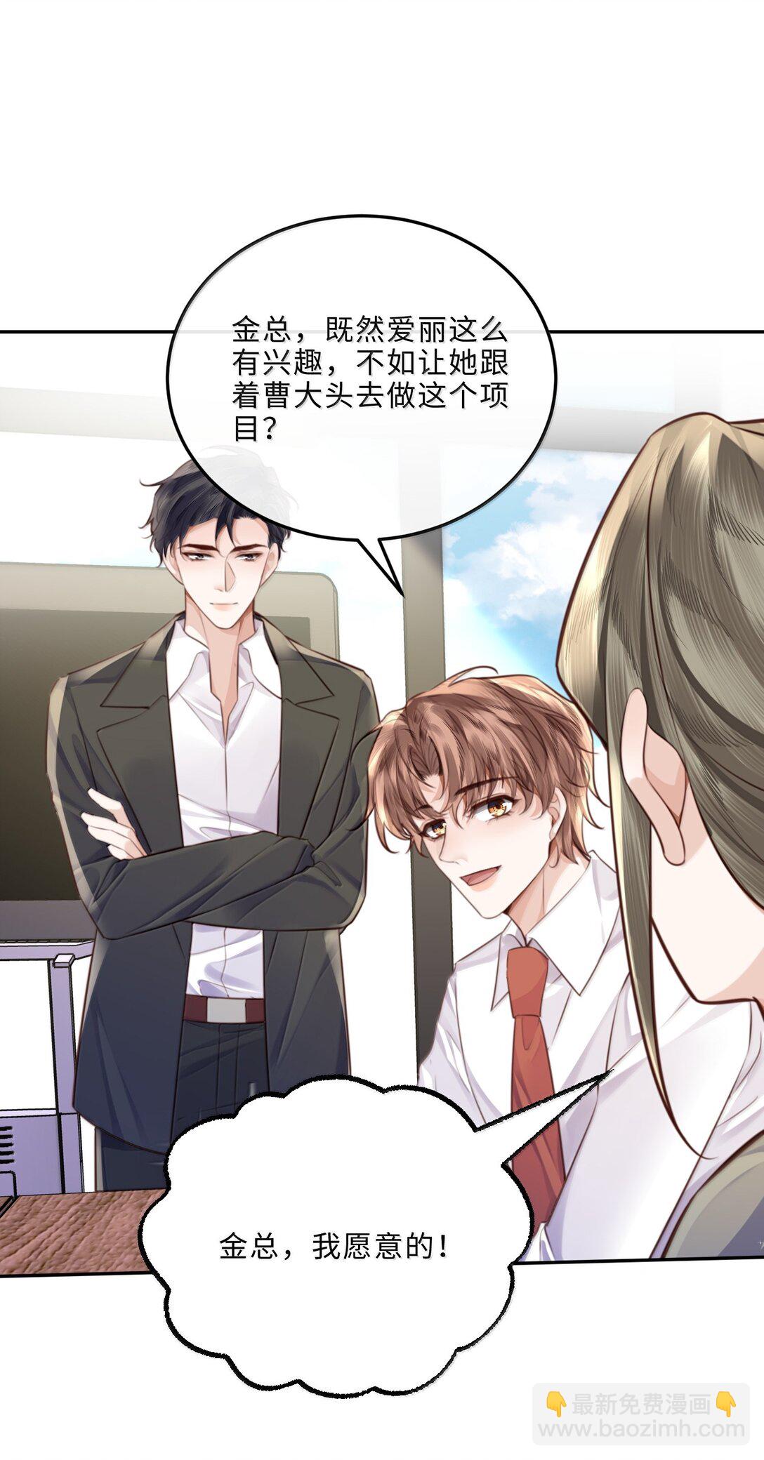 私人訂製的你 - 109 上鉤了！ - 2