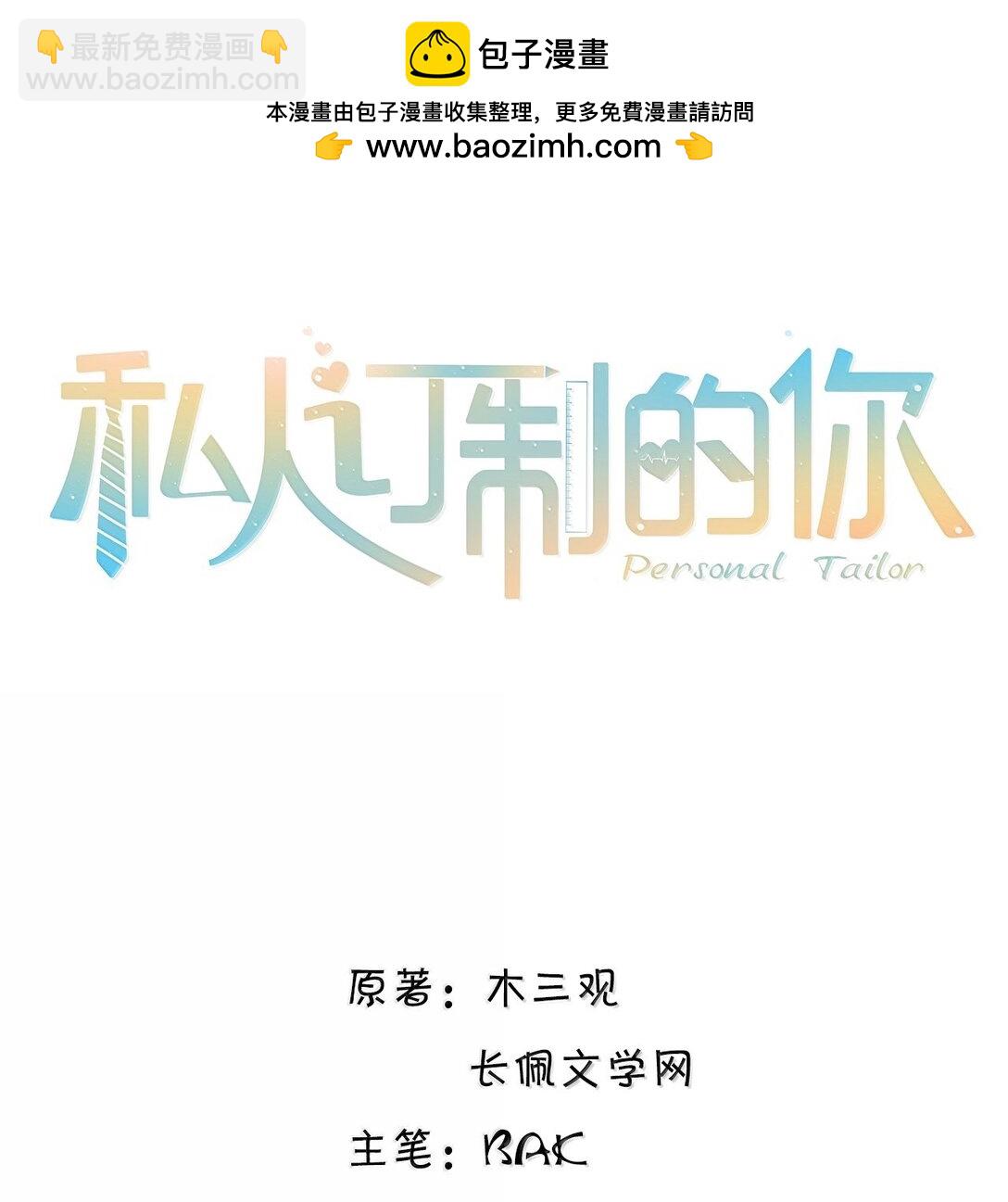 私人訂製的你 - 109 上鉤了！ - 2