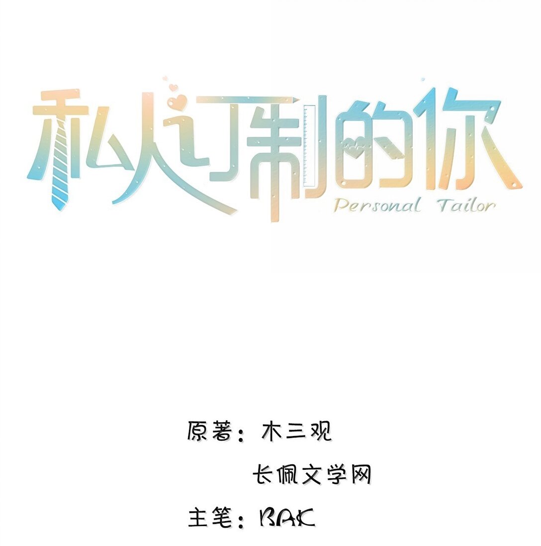私人訂製的你 - 113 感情的路自己走 - 1