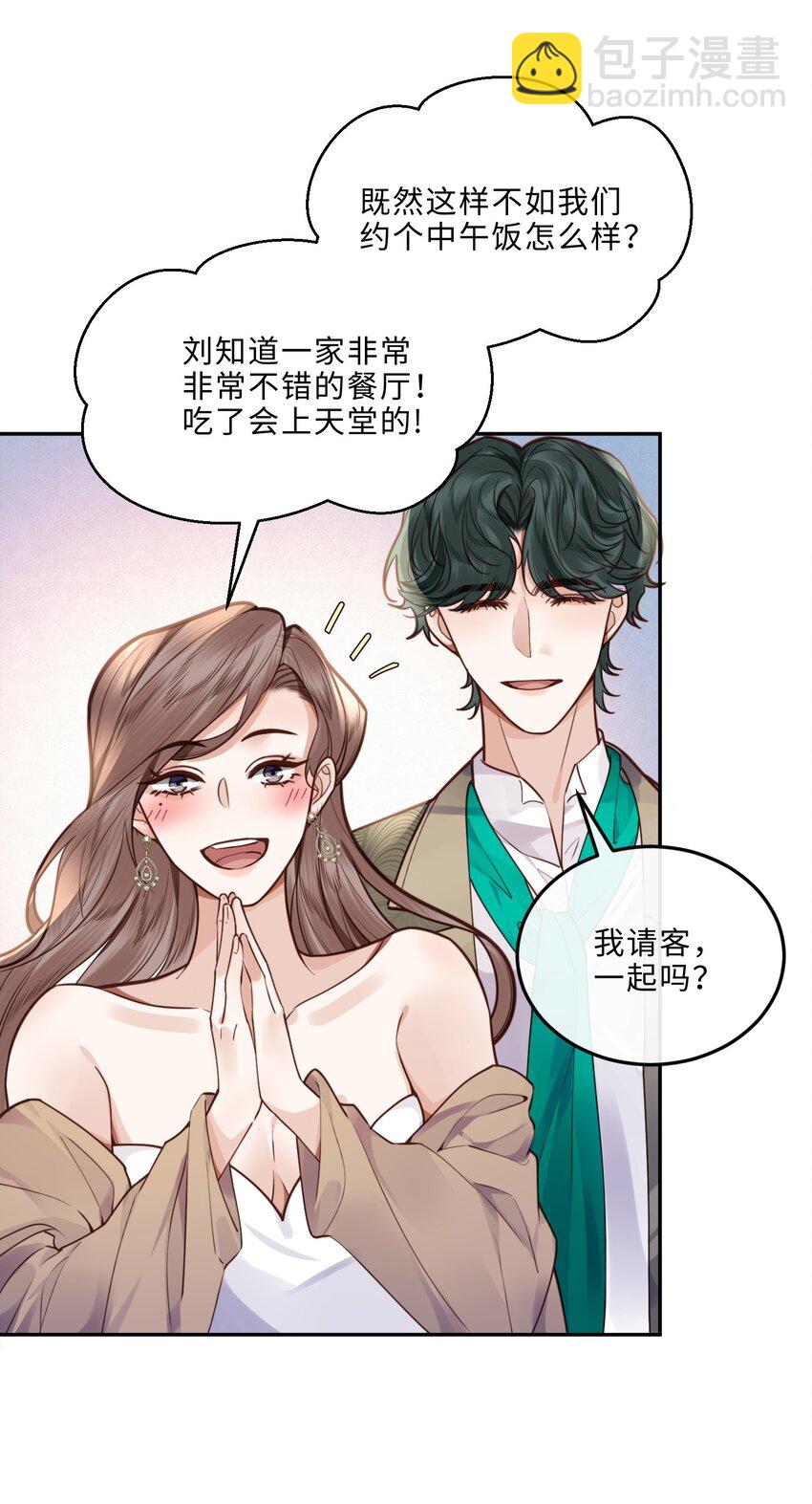 私人訂製的你 - 019 你大爺的公費泡漢啊！ - 4