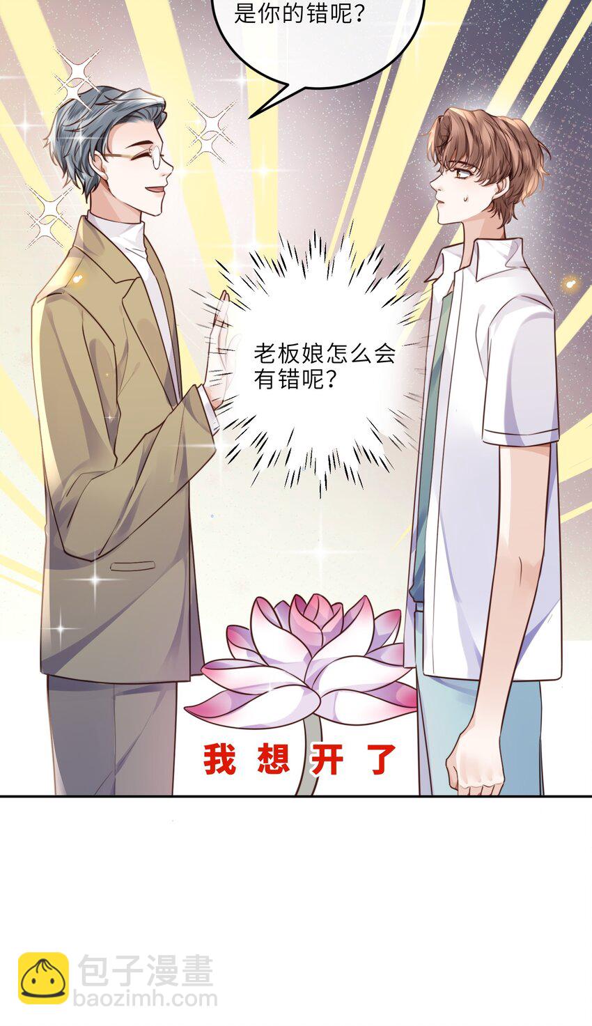 私人訂製的你 - 019 你大爺的公費泡漢啊！ - 7