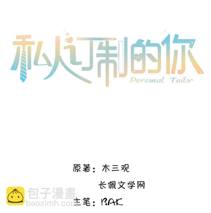 私人訂製的你 - 034 你今晚，有空嗎？ - 2