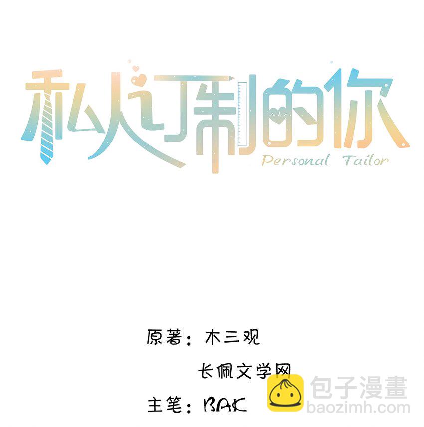 私人訂製的你 - 036 不是要補貨嗎？ - 2