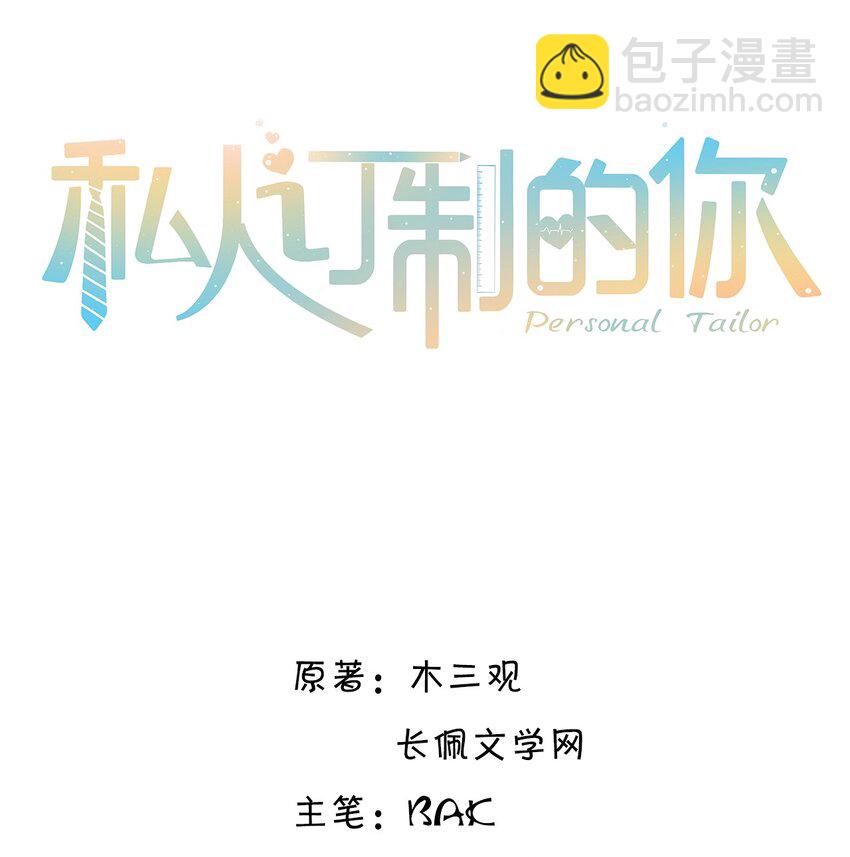 私人訂製的你 - 038 我相信我會是個好學生的，金老師～ - 2