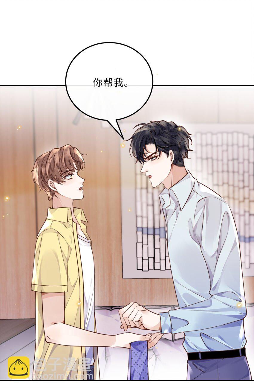 私人訂製的你 - 044 誰叫你總是沒有防備！ - 1