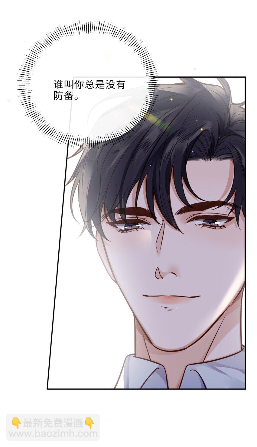 私人訂製的你 - 044 誰叫你總是沒有防備！ - 7