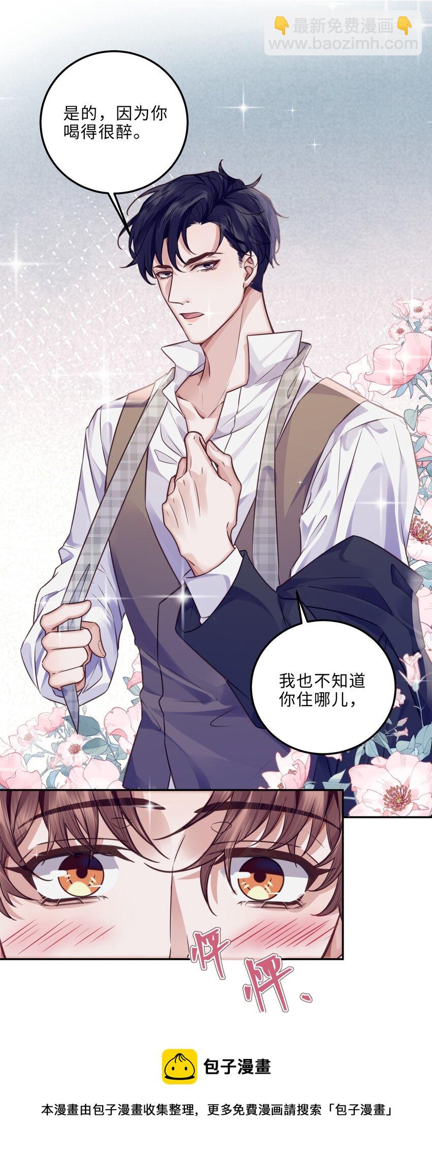 私人訂製的你 - 006 可惡這傢伙對自己的魅力一無所知！ - 1