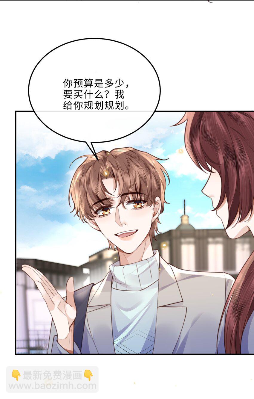 私人訂製的你 - 057 我的第一件奢侈品？ - 6