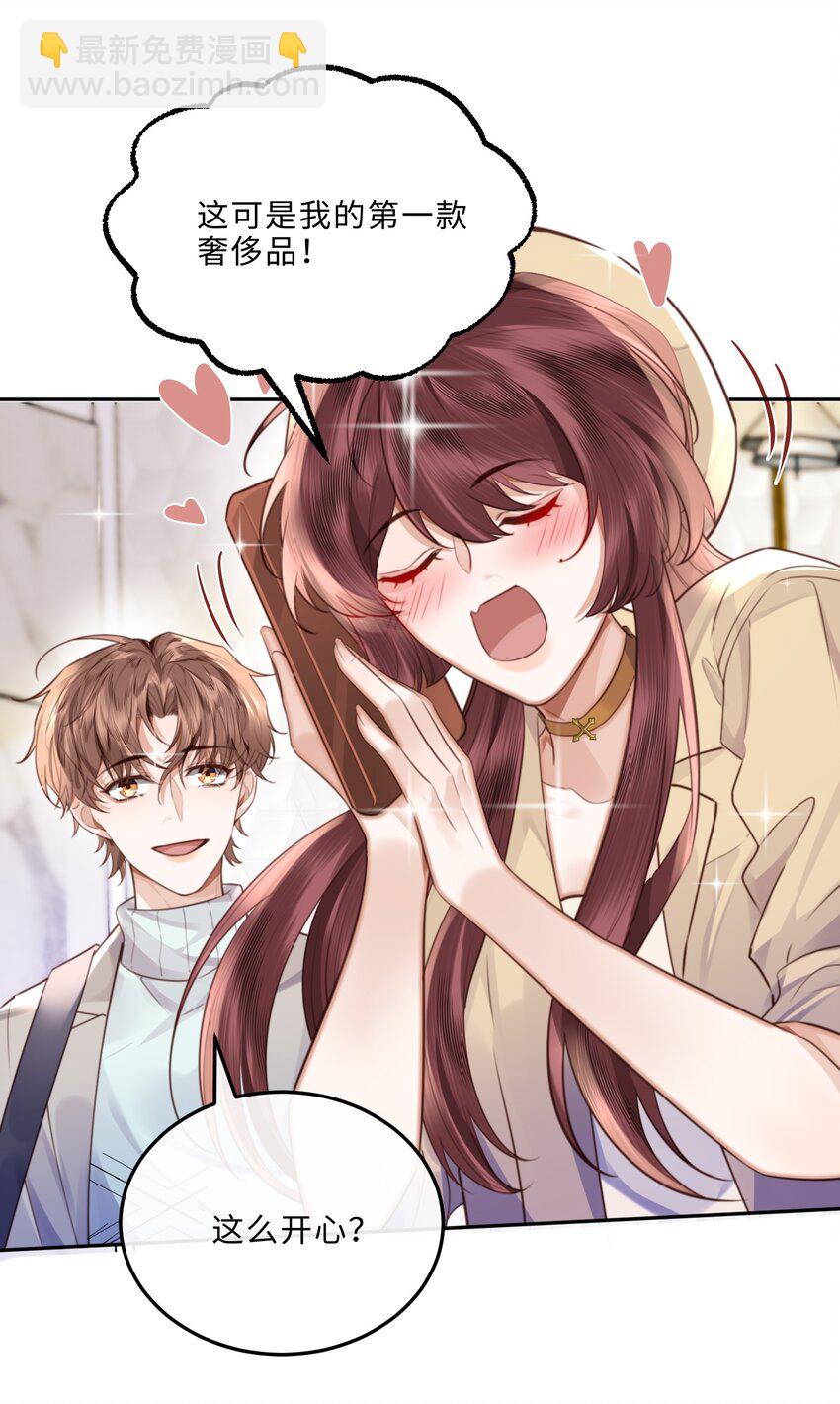 私人訂製的你 - 057 我的第一件奢侈品？ - 4